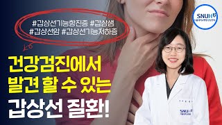 나도 요오드 과잉? 요오드 과잉으로 겪을 수 있는 OOO 질환은? 서울대병원 교수가 알려주는 갑상선질환