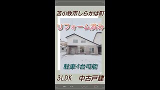 2210825 苫小牧市西エリア・しらかば町★リフォーム済み4LDKの中古戸建★水回りは新品です★南東側に面しており日当たり良好です★駐車4台可能★　#shorts