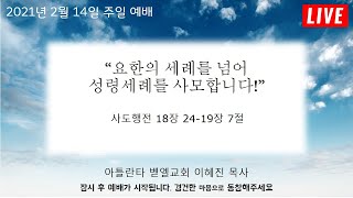 2월 14일 온라인 주일 2부 예배  아틀란타 벧엘교회  이혜진 목사