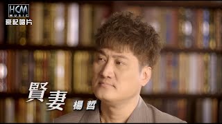 【MV首播】楊哲 - 賢妻 (官方完整版MV) HD 【民視八點檔『黃金歲月』片尾曲】