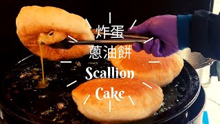 Bomb Scallion Cake / 超級澎的炸蛋蔥油餅 - Taiwanese Street Food