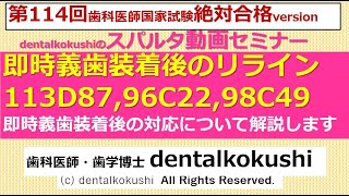 歯科医師国家試験　スパルタ動画セミナー【即時義歯装着後のリライン★113D87,96C22,98C49★】