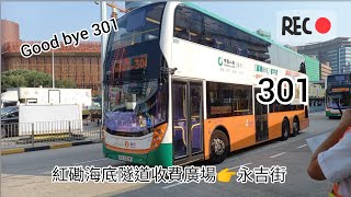 (路線已取消😞)新巴/九巴301號路線 紅磡海底隧道👉永吉街 極速行車片段