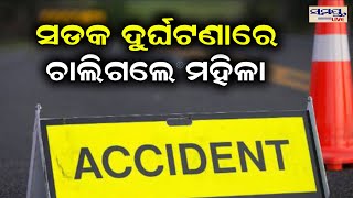 ସଡକ ଦୁର୍ଘଟଣାରେ  ଚାଲିଗଲେ ମହିଳା | Odia News Live Updates | Latest Odia News | Samayalive