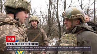 Новини України: Зеленський відвідав українських воїнів на передовій