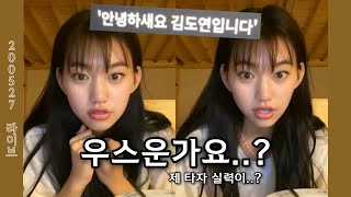 [김도연][인스타라이브] 제 타자 실력이 우스운가요..?