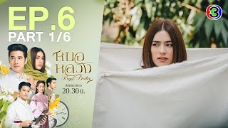 หมอหลวง Royal Doctor EP.6 ตอนที่ 1/6 | 10-04-66 | Ch3Thailand