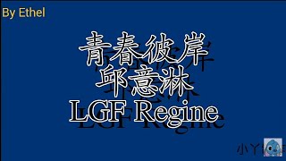 青春彼岸 邱意淋 LGF Regine (歌词版)