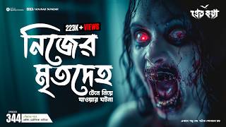 নিজের মৃত দেহ টেনে নিয়ে যাওয়ার ঘটনা | Pretkotha | Episode 344 | Bengali Horror Podcast