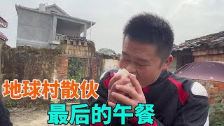 再聚地球村，却成了散伙饭，海派兄弟准备最后的午餐【海派高手】