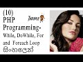 PHP Programming 10 - Loops (While, Do-While, For, ForEach) - Sinhala