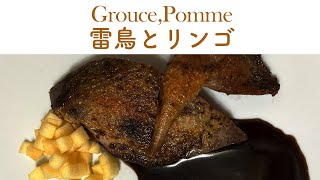 【ジビエ】現役フレンチシェフが作る 雷鳥とリンゴ｜FJCLUB Grouse,Pomme