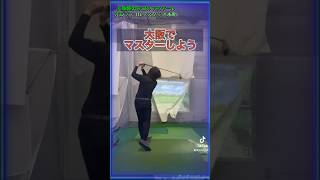 上達するにはシンプルスイング！大阪隠れ家ゴルフスクール オルフィゴルフスタジオ本町にてマスターしよう！体験レッスン受付中！#ゴルフレッスン #ゴルフスクール #golf #golfswing