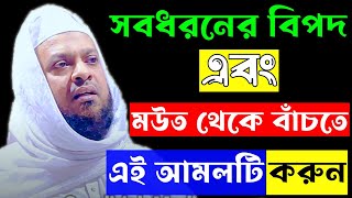 সবধরনের বিপদ থেকে বাঁচতে এই আমলটি করুন ! | মুফতি আব্দুল বাছিত ক্বাছিমী | Mufti Abdul Basit Qasimi