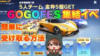 【荒野行動ガチャ】金枠5個GET！GOGOFES集結イベント簡単なやり方解説☆最大金枠6つ確定！