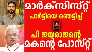 മാര്‍ക്‌സിസ്റ്റ് പാര്‍ട്ടിയെ ഞെട്ടിച്ച് പി ജയരാജന്റെ മകന്റെ പോസ്റ്റ്./p jayarajan