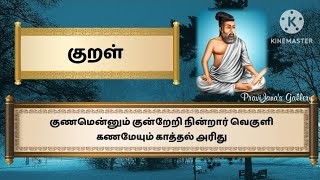 குறள் - 29 | திருக்குறள் | அதிகாரம் - நீத்தார் பெருமை | Kural - 29 | The Greatness of Ascetics |