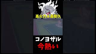 【ポケモンSV】コノヨザルが強すぎて無双した試合#shorts