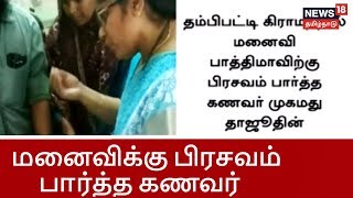 மனைவிக்கு இயற்கை முறையில் பிரசவம் பார்த்த கணவர்--மீண்டும் ஒரு அதிசயம்