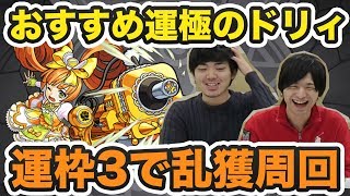 【モンスト】3時間で運極！？おすすめ運極のドリィを運枠3周回！【GWストライカーズ】