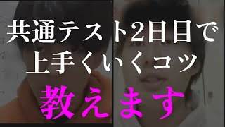 共通テスト2日目で上手くいくコツ、伝えます