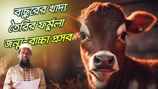 বাছুরের খাদ্য তৈরির ফর্মুলা । Formula for preparing calf food । Krishikotha