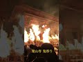 滝山寺 鬼祭り〜天下の奇祭〜