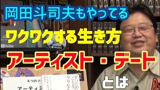 【人生の為になる】毎日が楽しくない人へ ・ワクワクする生き方・アーティストデートとは【岡田斗司夫】【ずっとやりたかったことをやりなさい】【切り抜き】