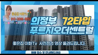 의정부푸르지오더센트럴 사전점검  106동 4라인 72타입 / 전월세 매매 접수/구독하시면  빠른 푸르지오더센트럴 영상시청가능해요