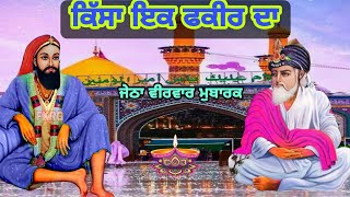 ਕਿੱਸਾ ਇੱਕ  ਫਕੀਰ ਦਾ | Qissa Ek Fakir Da | Veerwar Mubarak