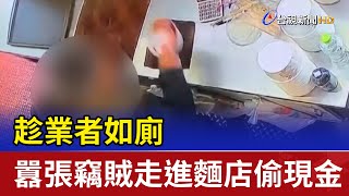 趁業者如廁 囂張竊賊走進麵店偷現金