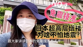 日本多地震，为啥还建高层塔楼？不怕震塌了吗？免震技术有多牛！【智君奈奈看日本Tokyo】