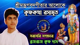 শ্রীমদ্ভাগবদগীতার আলোকে কৃষ্ণকথা রসামৃত।। ব্রজরাজ কৃষ্ণ দাস।