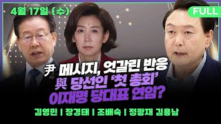 [뉴스킹] 尹 총선 메시지(김영민) /  정권심판 이끌 원내사령탑은? (장경태) / 당선인 총회, 분위기 어땠나?(조배숙) / 국힘 총선 수습책 논의(정광재 김용남) _240417