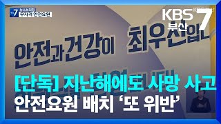 [단독] 지난해에도 사망 사고…안전요원 배치 ‘또 위반’ / KBS  2024.02.01.