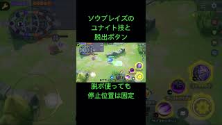 ソウブレイズユナイトの小技#ポケモンユナイト #pokemonunite #shorts #ソウブレイズ