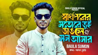 স্বার্থপরের মত রে তুই ভাঙলে মন আমার |বাউলা সুমন| Sumon| New Bangla song Lyrics Rezaul korem reza CTK