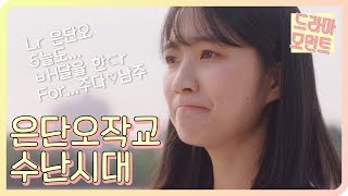 [드라마 모먼트/어쩌다 발견한 하루] 네~네~엑스트라는 하라면 해야죠^^☆은단오작교 수난시대★