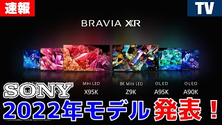 BRAVIAもQD-OLED採用！ MiniLEDモデルも！ SONY BRAVIA XR 2022年モデル情報