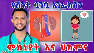 የሽንት ቧንቧ ኢንፌክሽን መንስኤዎች እና ህክምናው || Urinary tract infection and treatment