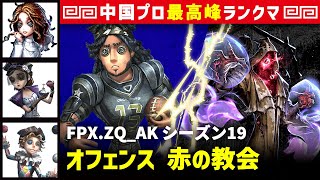 【オフェンス】0逃 FPX.ZQ_AK vs 黄衣の王ハスター　オフェンス/心理学者/調香師/曲芸師 赤の教会 シーズン19  中国版最上位ランクマ