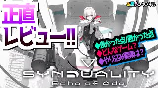 【SFメカアクション】正直レビュー！【SYNDUALITY Echo of Ada】