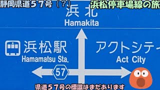 旧・静岡県道５７号　浜松停車場線の旅(2023_7_1)