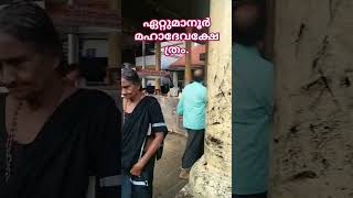 മഹാദേവനേ ഒരു നോക്കു കാണാൻ സർവ്വ ജീവജാലങ്ങൾക്കുവേണ്ടി പ്രാർത്ഥിക്കാൻ ഏറ്റുമാനൂർ മഹാദേവക്ഷേത്രം.