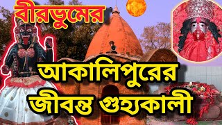 বীরভুমের জীবন্ত গুহ্যকালী মন্দির। রাতে মন্দিরে পূজা করা নিষেধ। এখনো হয় নরবলি, Akalipur kali mandir