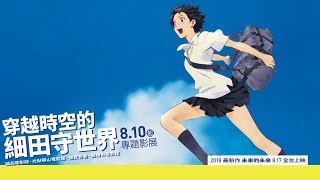 8.10《跳躍吧！時空少女》台灣官方預告｜穿越時空的細田守世界專題影展！