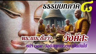 ธรรมบท เรื่องพระเถระชื่อว่าวังคีสะ แปลโดยพยัญชนะ ยกศัพท์