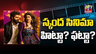 స్కంద సినిమా హిట్టా? ఫట్టా? | Movies Now | Skanda Movie Review | hmtv Entertainment