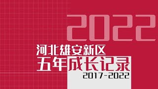 微视频｜请聆听！雄安新区五年成长记录