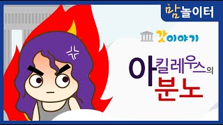 [그리스로마신화] 트로이전쟁7 - 아킬레우스의 분노